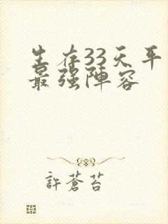 生存33天平民最强阵容