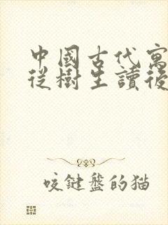 中国古代寓言姜从树生读后感