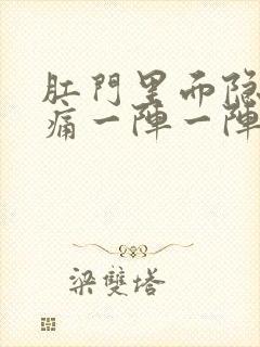 肛门里面隐隐作痛一阵一阵的