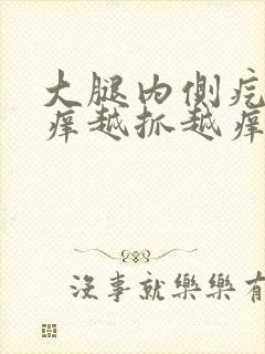 大腿内侧疙瘩痒痒越抓越痒