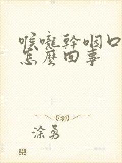 喉咙干咽口水疼怎么回事封面