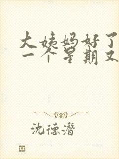 大姨妈好了之后一个星期又出血是怎么回事封面