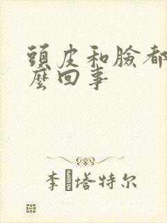 头皮和脸都痒怎么回事