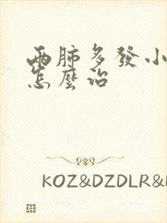 两肺多发小结节怎么治