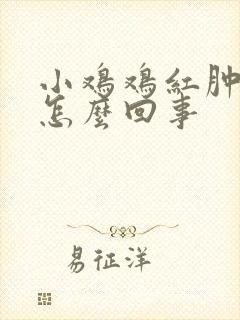 小鸡鸡红肿有脓怎么回事