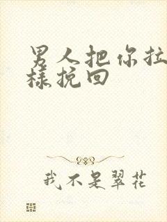 男人把你拉黑怎样挽回