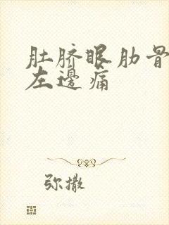 肚脐眼肋骨下面左边痛