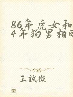 86年虎女和94年狗男相配婚姻如何