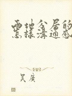 两地分居的夫妻怎样沟通感情