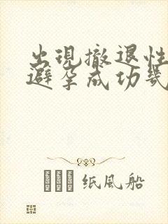 出现撤退性出血避孕成功几率