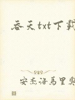 吞天txt下载