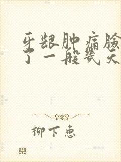 牙龈肿痛脸也肿了一般几天消肿封面