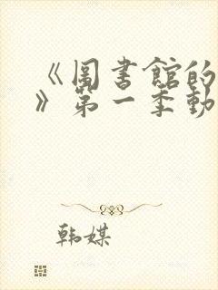 《图书馆的女友》第一季动漫