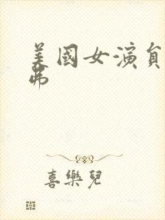 美国女演员詹妮弗