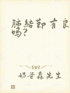 肺结节有良性的吗?