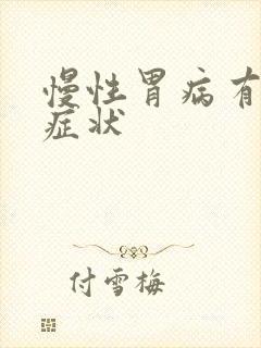 慢性胃病有哪些症状