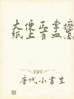 大便正常擦屁股纸上有血怎么回事