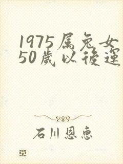 1975属兔女50岁以后运气如何
