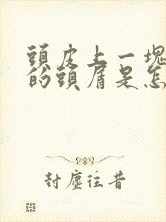 头皮上一块一块的头屑是怎么回事