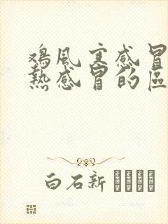 鸡风寒感冒和风热感冒的区别和症状