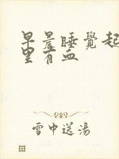 早晨睡觉起来嘴里有血