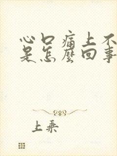 心口痛上不来气是怎么回事封面