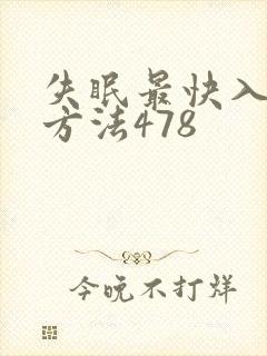 失眠最快入睡的方法478