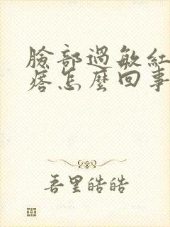 脸部过敏红色疙瘩怎么回事