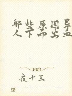 哪些原因导致女人下面出血封面