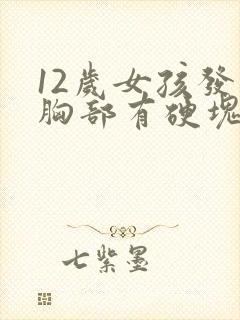 12岁女孩发育胸部有硬块