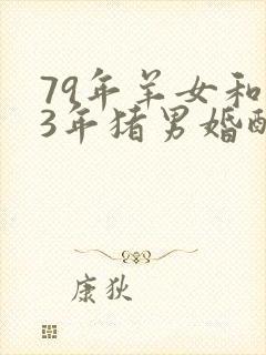 79年羊女和83年猪男婚配