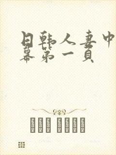 日韩人妻中文字幕第一页