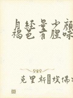 月经量少颜色黑褐色有腥味是什么原因