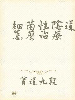 细菌性阴道发炎怎么治疗