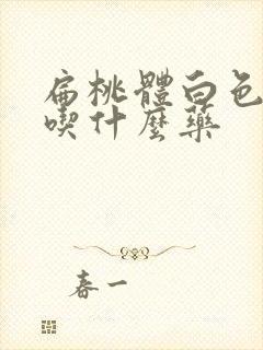 扁桃体白色脓点吃什么药封面