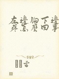 左边胸下边肋骨疼怎么回事