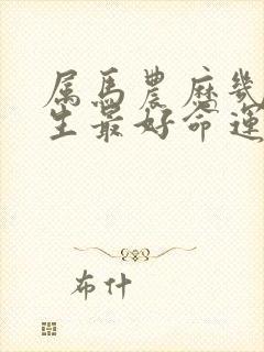 属马农历几月出生最好命运封面