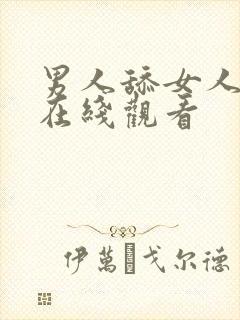 男人舔女人的逼在线观看