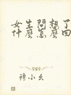 女生问想了解她什么怎么回复