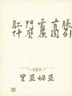 肛门处有胀痛感什么原因引起的封面