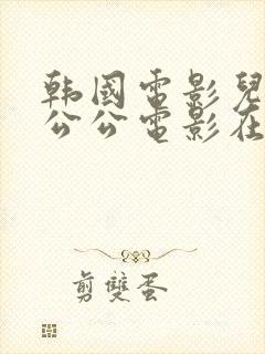 韩国电影儿媳和公公电影在线播放