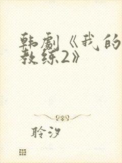 韩剧《我的健身教练2》