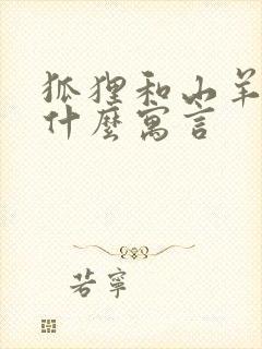 狐狸和山羊选自什么寓言