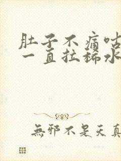 肚子不痛咕咕叫一直拉稀水封面