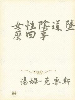 女性阴道坠疼怎么回事封面