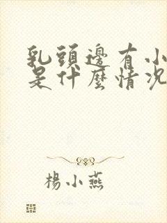 乳头边有小疙瘩是什么情况