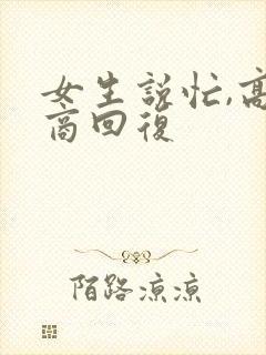 女生说忙,高情商回复封面