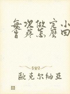每次做完小弟弟会疼怎么回事封面