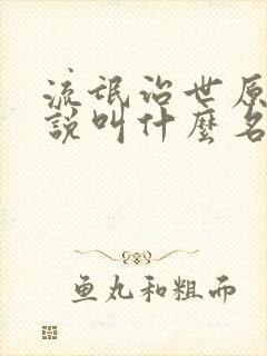 流氓治世原著小说叫什么名字