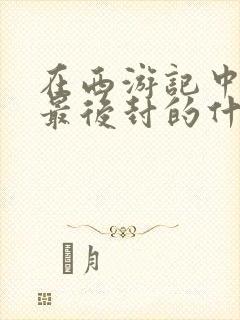 在西游记中唐僧最后封的什么佛